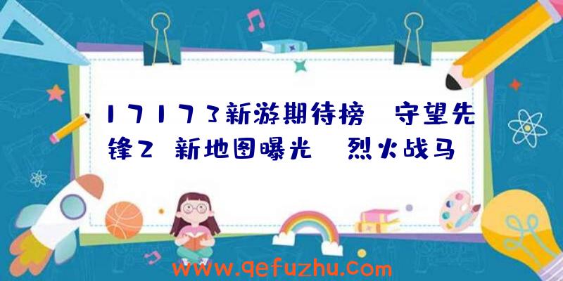 17173新游期待榜：《守望先锋2》新地图曝光